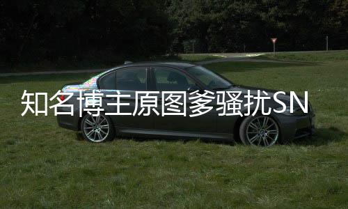 博主扰S知名最新爹骚金莹进展原图玥 事件始末